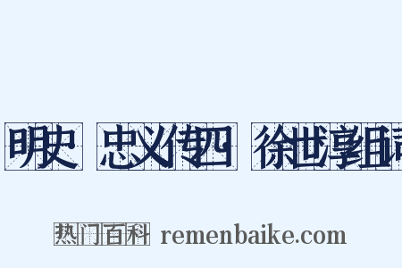 明史·忠义传四·徐世淳组词是什么意思的图片